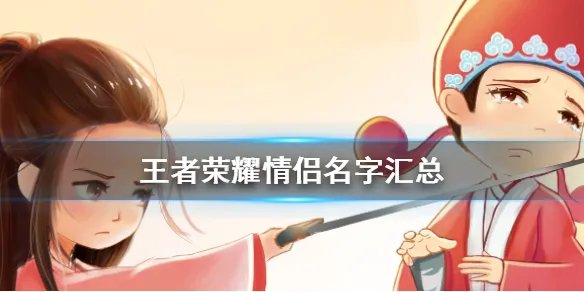 《王者荣耀》情侣名字汇总 总有适合你们的名字