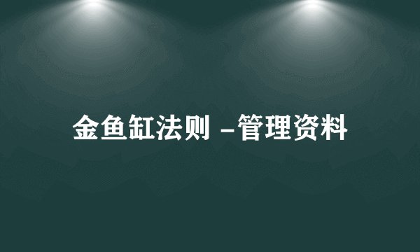 金鱼缸法则 -管理资料