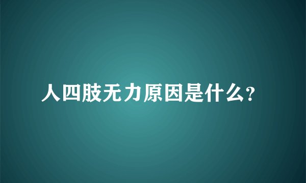 人四肢无力原因是什么？
