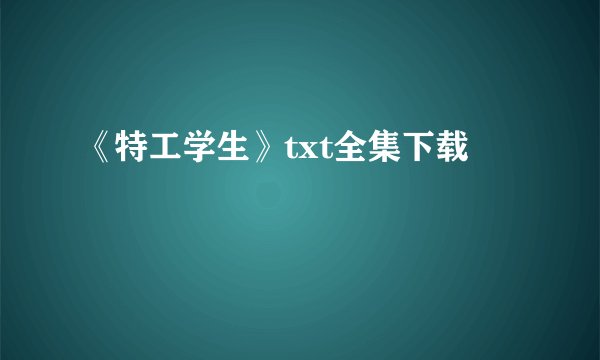 《特工学生》txt全集下载