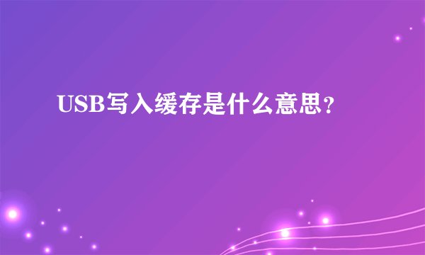 USB写入缓存是什么意思？