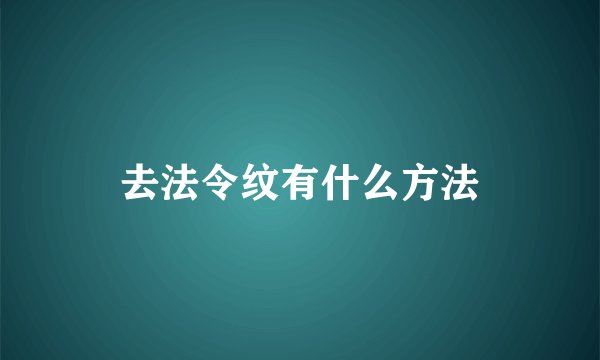 去法令纹有什么方法