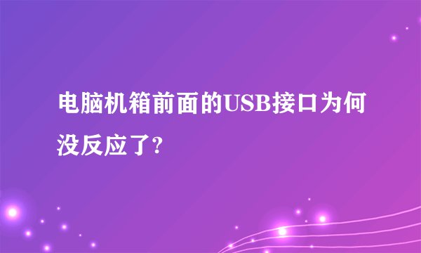 电脑机箱前面的USB接口为何没反应了?