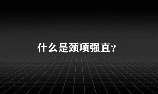 什么是颈项强直？