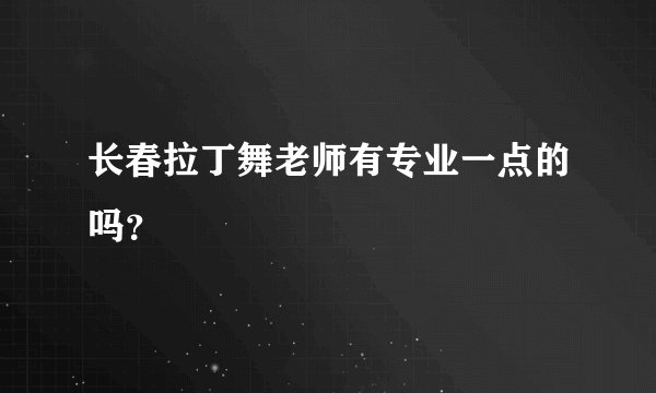 长春拉丁舞老师有专业一点的吗？