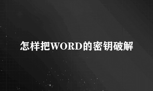 怎样把WORD的密钥破解