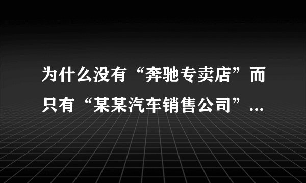 为什么没有“奔驰专卖店”而只有“某某汽车销售公司”，为什么服装品牌有专卖店