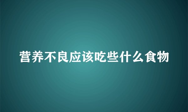 营养不良应该吃些什么食物