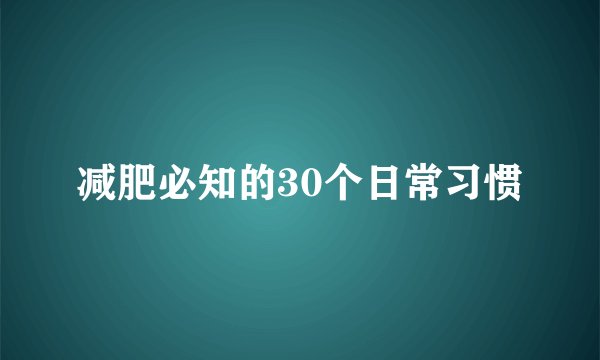 减肥必知的30个日常习惯