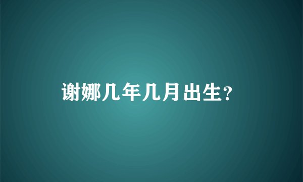 谢娜几年几月出生？