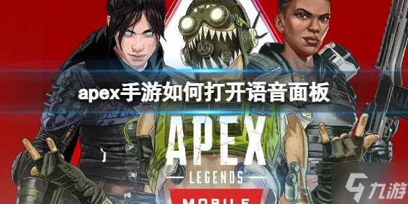 《apex手游》如何打开语音面板 apex手游内语音面板如何打开