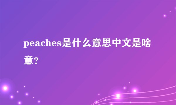peaches是什么意思中文是啥意？