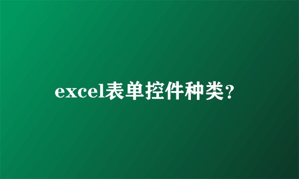 excel表单控件种类？