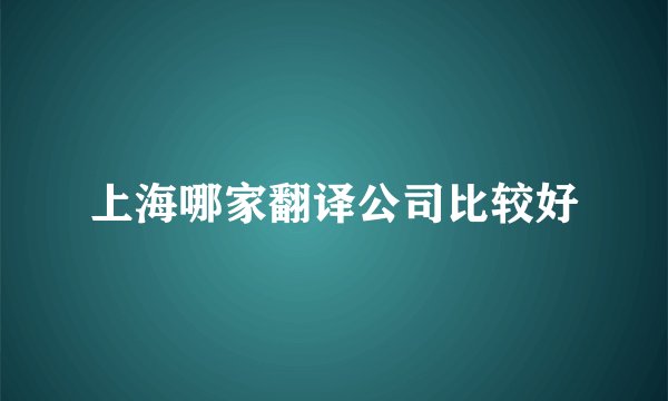 上海哪家翻译公司比较好