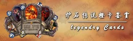 炉石传说龙争虎斗加基森：最全橙卡实用排行榜