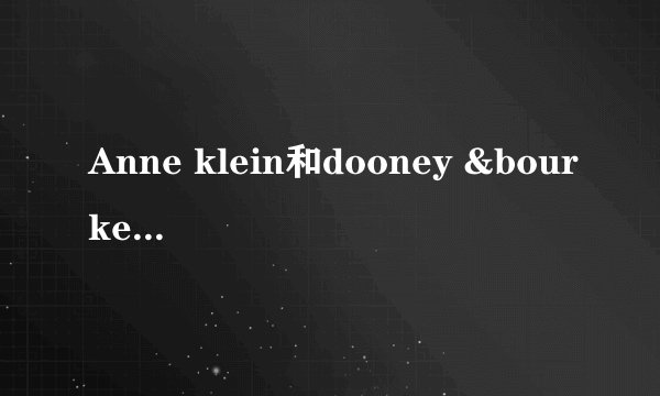 Anne klein和dooney &bourke在美国属于什么档次的牌子?想给妈妈买个包，买？