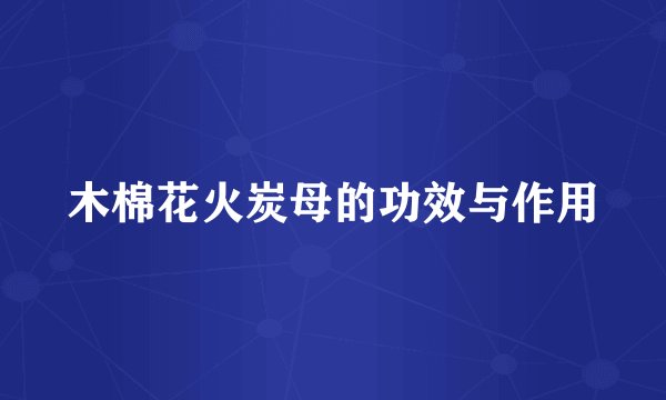 木棉花火炭母的功效与作用