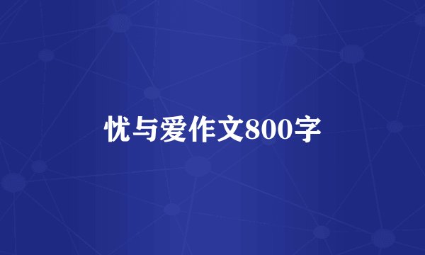 忧与爱作文800字
