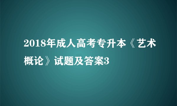 2018年成人高考专升本《艺术概论》试题及答案3