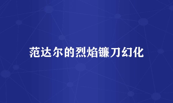 范达尔的烈焰镰刀幻化