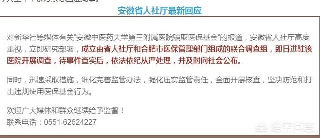 对于合肥的安徽中医药大学第三附属医院医护人员非法套取国家医保基金的事件你怎么看?