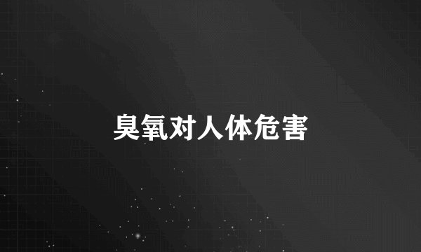 臭氧对人体危害