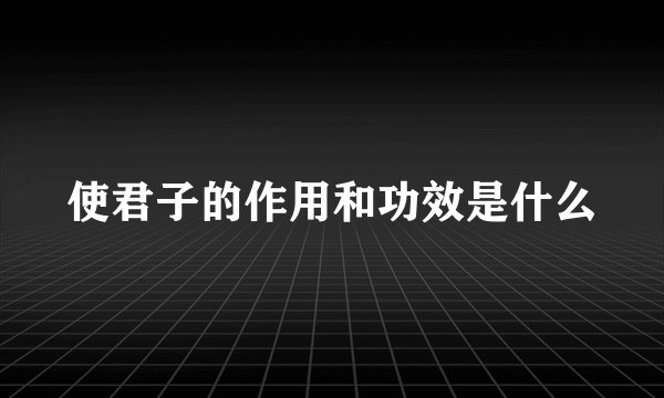 使君子的作用和功效是什么