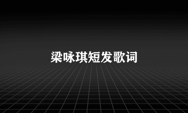 梁咏琪短发歌词