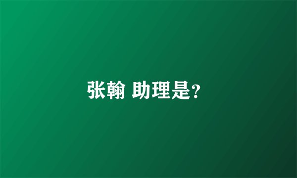 张翰 助理是？