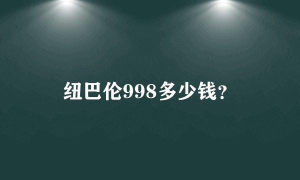 纽巴伦998多少钱？