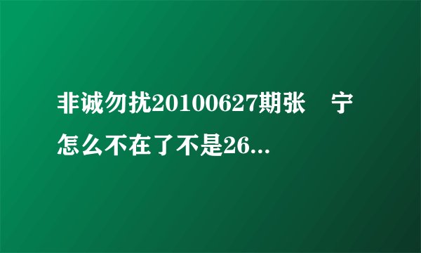 非诚勿扰20100627期张奀宁怎么不在了不是26期还没被选走啊