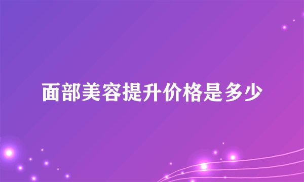 面部美容提升价格是多少