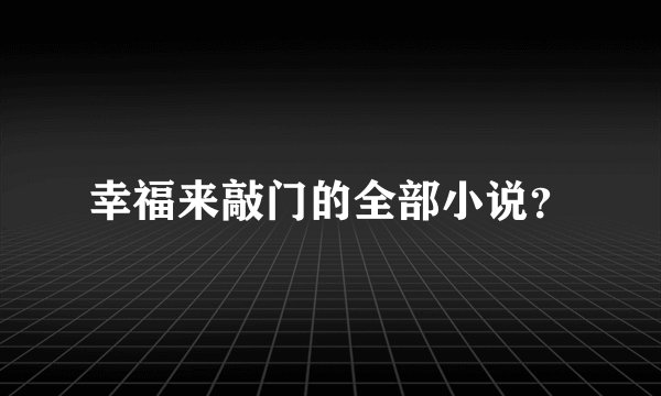 幸福来敲门的全部小说？