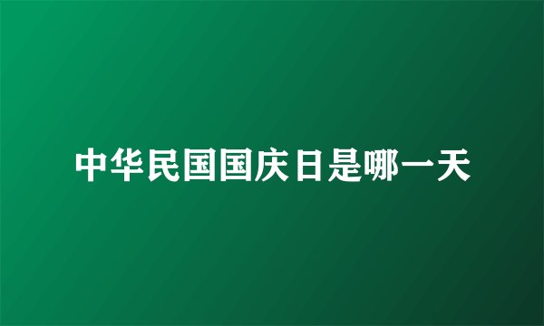 中华民国国庆日是哪一天