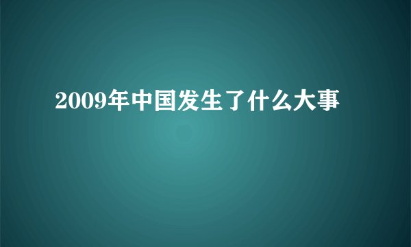 2009年中国发生了什么大事