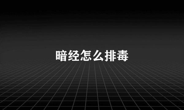 暗经怎么排毒