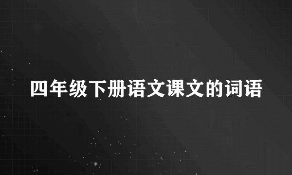 四年级下册语文课文的词语