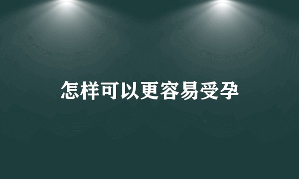 怎样可以更容易受孕