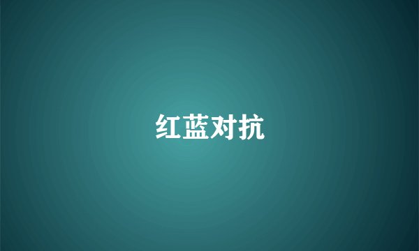 红蓝对抗