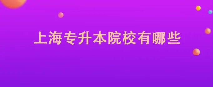 上海专升本院校有哪些