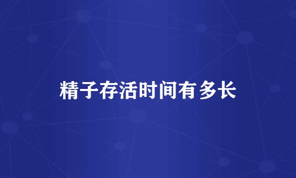 精子存活时间有多长