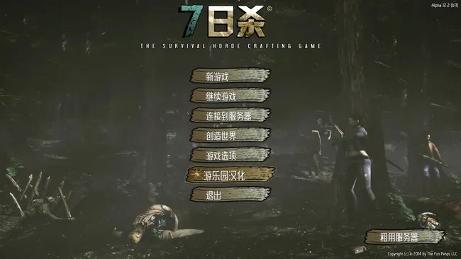 7 days to die好玩吗？