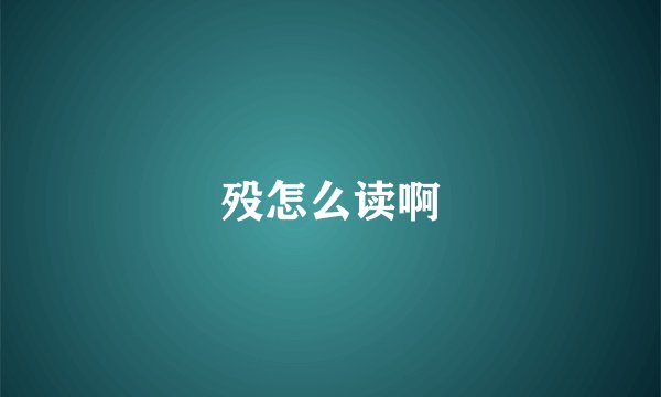 殁怎么读啊