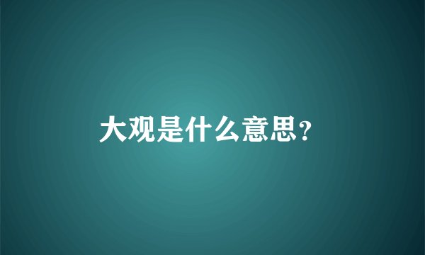 大观是什么意思？
