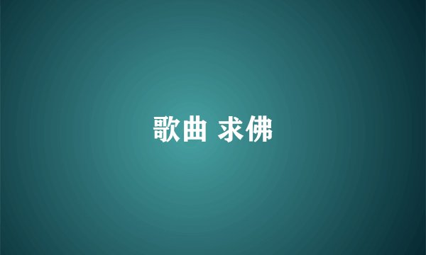 歌曲 求佛