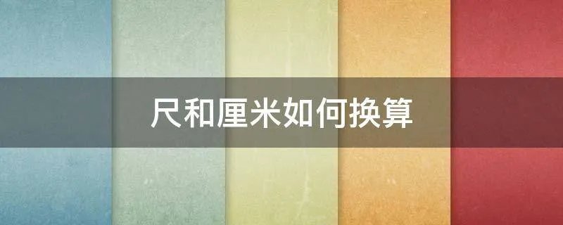 尺和厘米如何换算