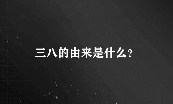 三八的由来是什么？