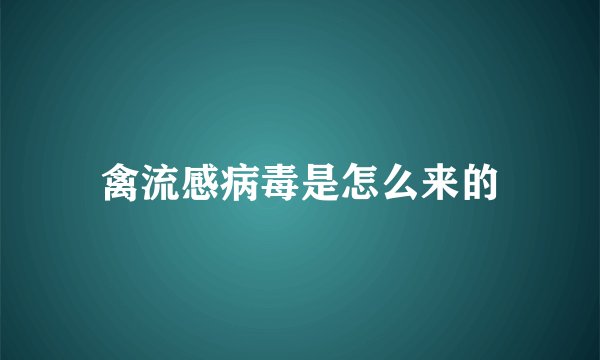 禽流感病毒是怎么来的