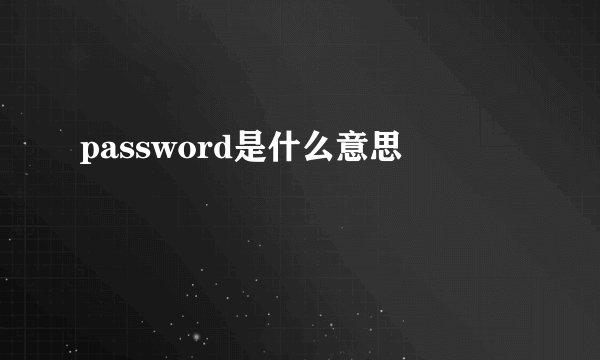 password是什么意思