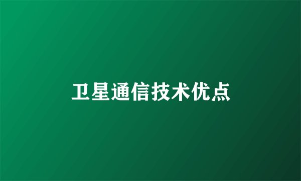 卫星通信技术优点